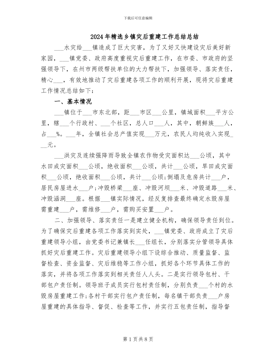 2024年精选乡镇灾后重建工作总结总结_第1页