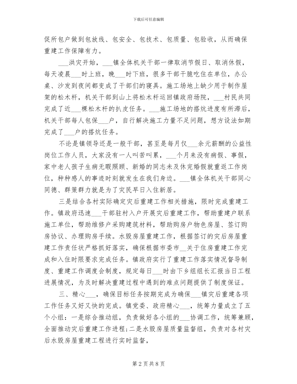 2024年精选乡镇灾后重建工作总结总结_第2页