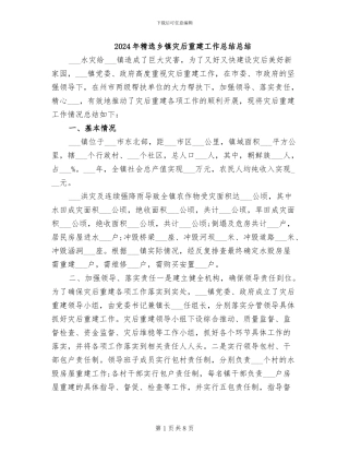 2024年精选乡镇灾后重建工作总结总结