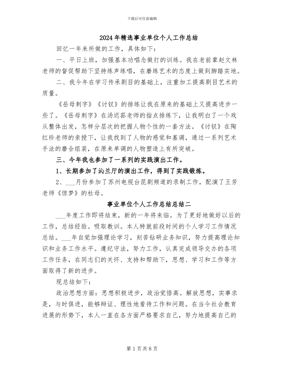 2024年精选事业单位个人工作总结_第1页