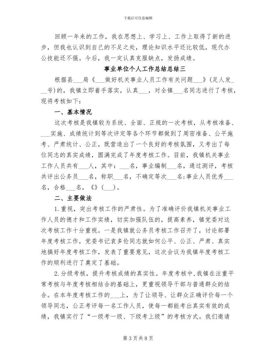 2024年精选事业单位个人工作总结_第3页