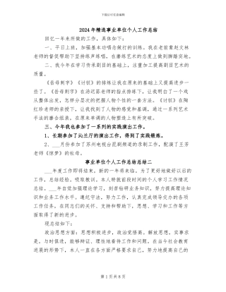 2024年精选事业单位个人工作总结