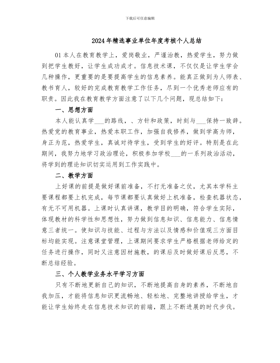 2024年精选事业单位年度考核个人总结_第1页