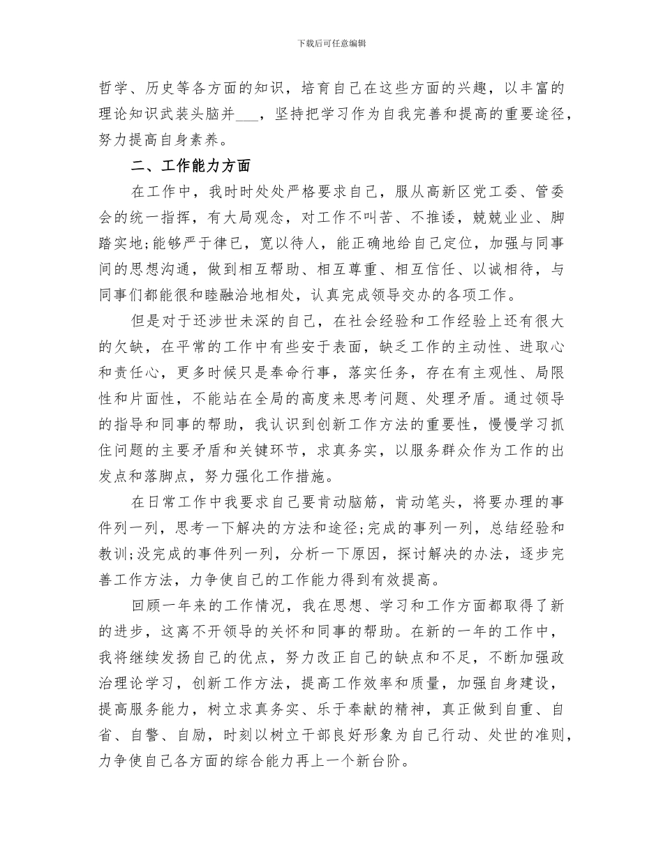 2024年精选事业单位年度考核个人总结_第3页