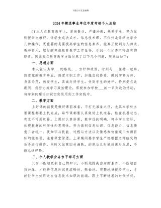 2024年精选事业单位年度考核个人总结