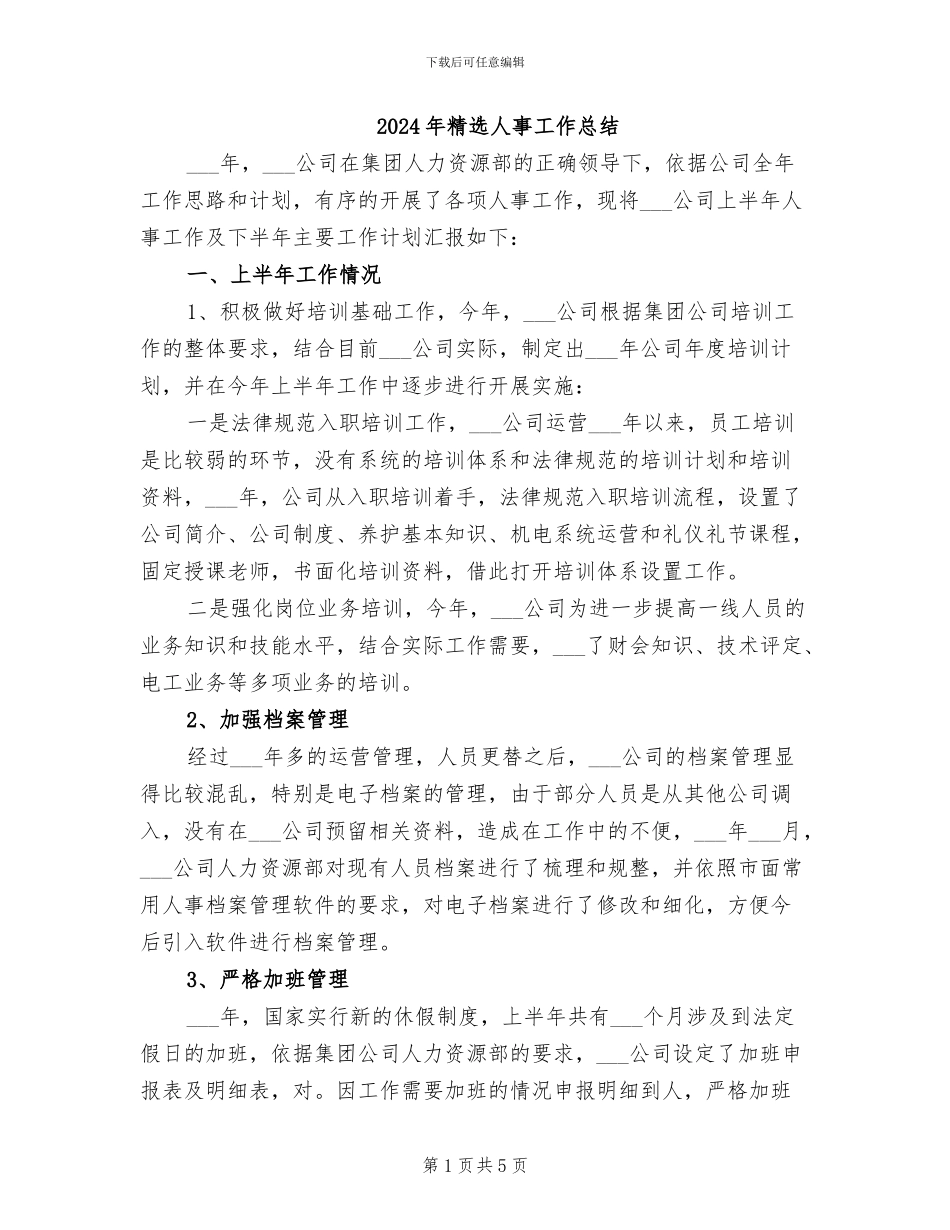 2024年精选人事工作总结_第1页