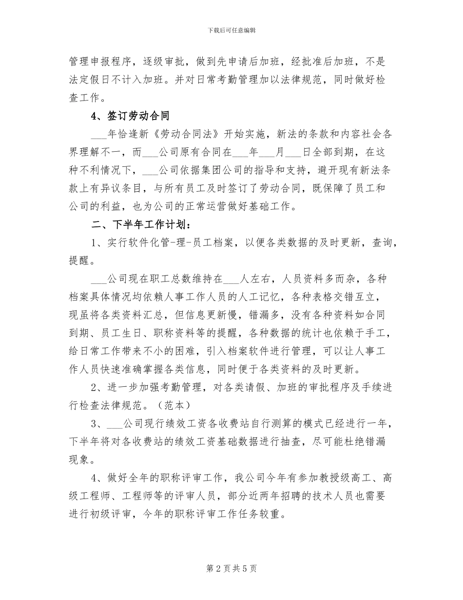 2024年精选人事工作总结_第2页