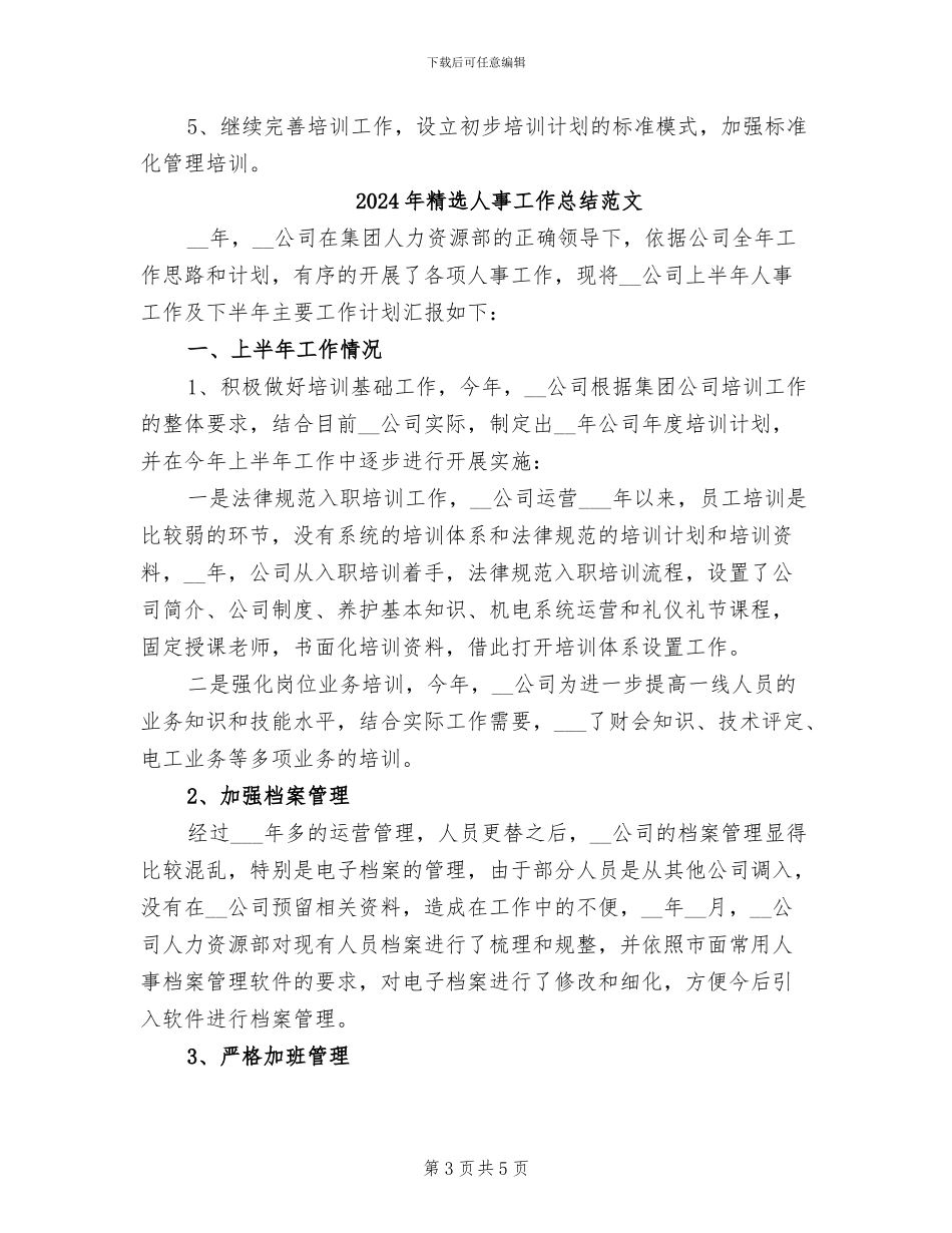 2024年精选人事工作总结_第3页