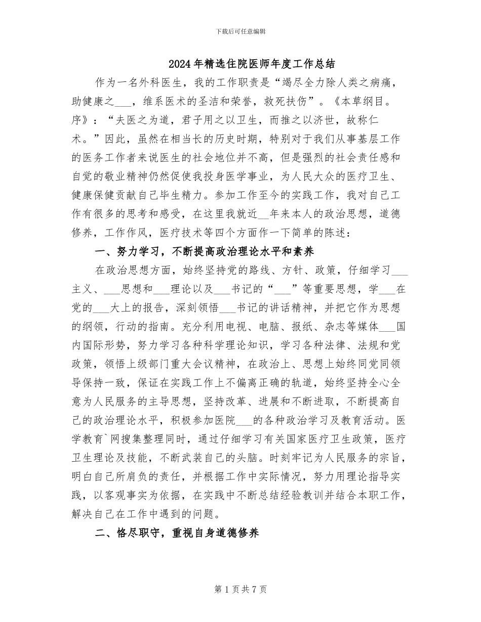 2024年精选住院医师年度工作总结_第1页