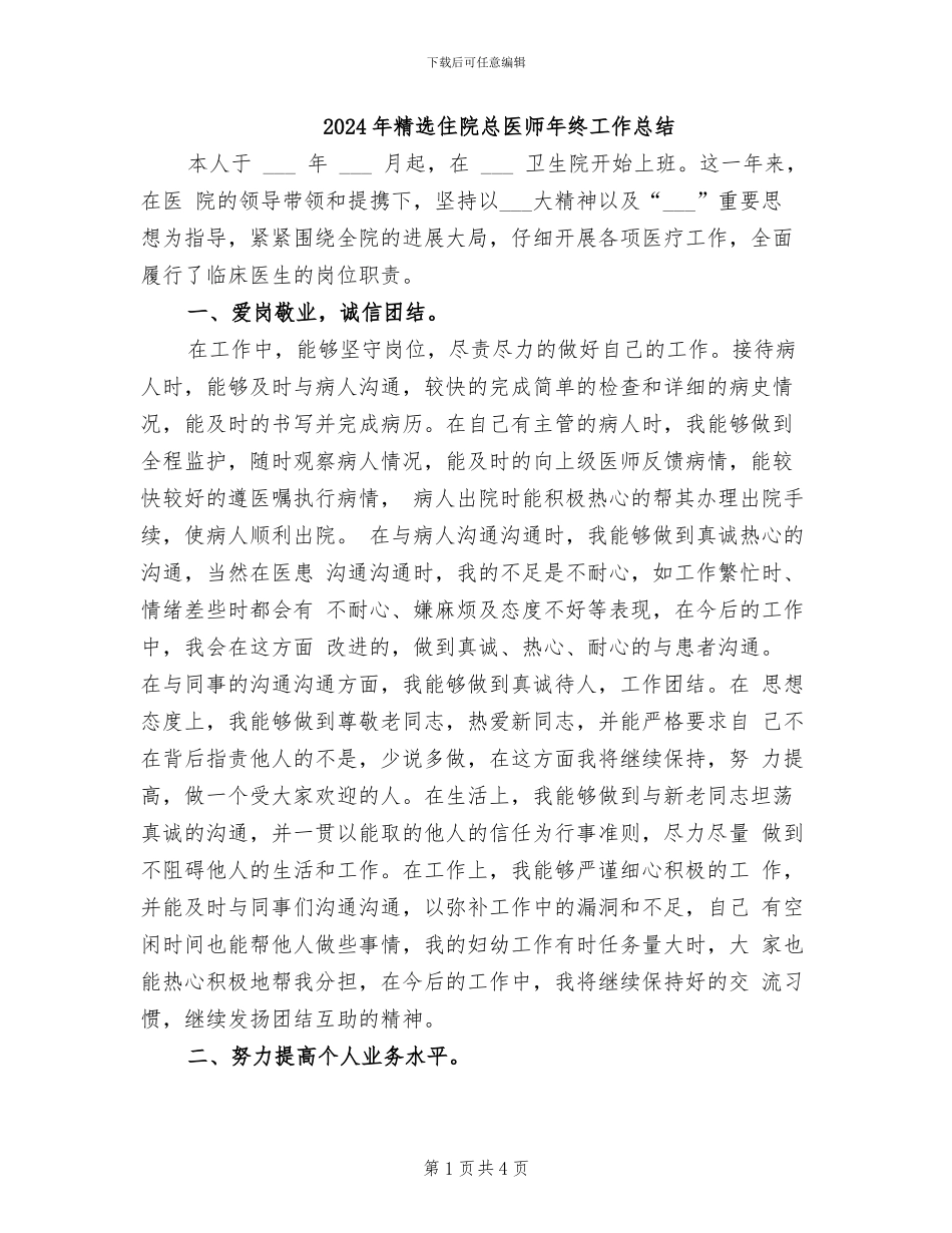 2024年精选住院总医师年终工作总结_第1页
