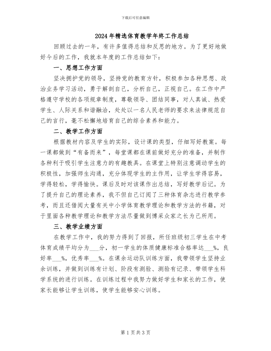 2024年精选体育教学年终工作总结_第1页