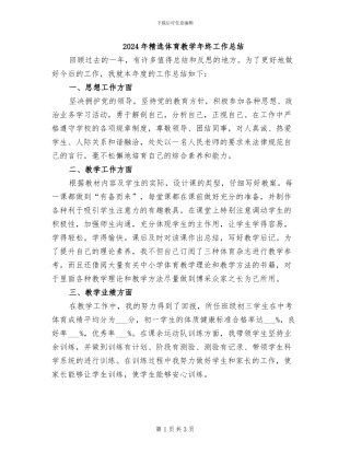 2024年精选体育教学年终工作总结