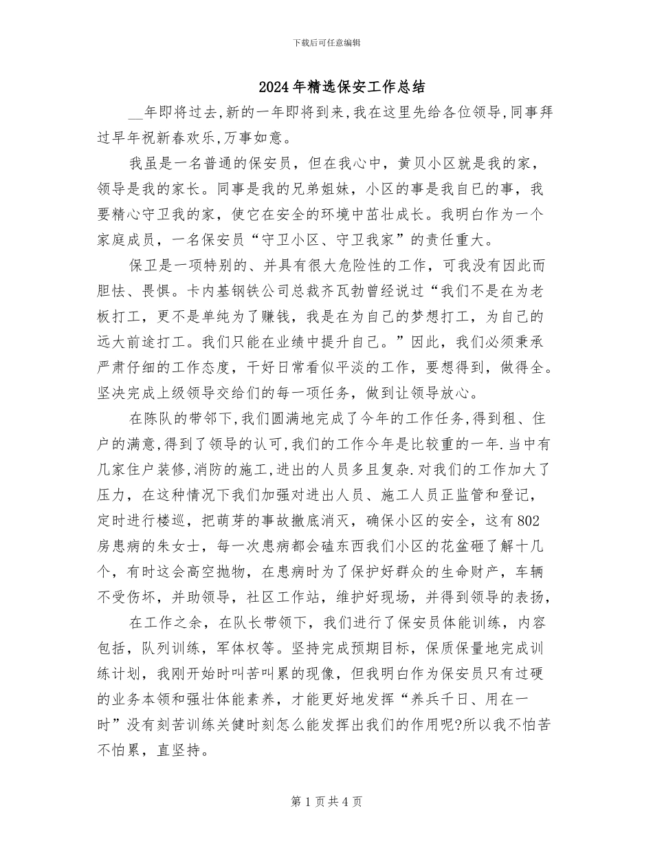 2024年精选保安工作总结_第1页