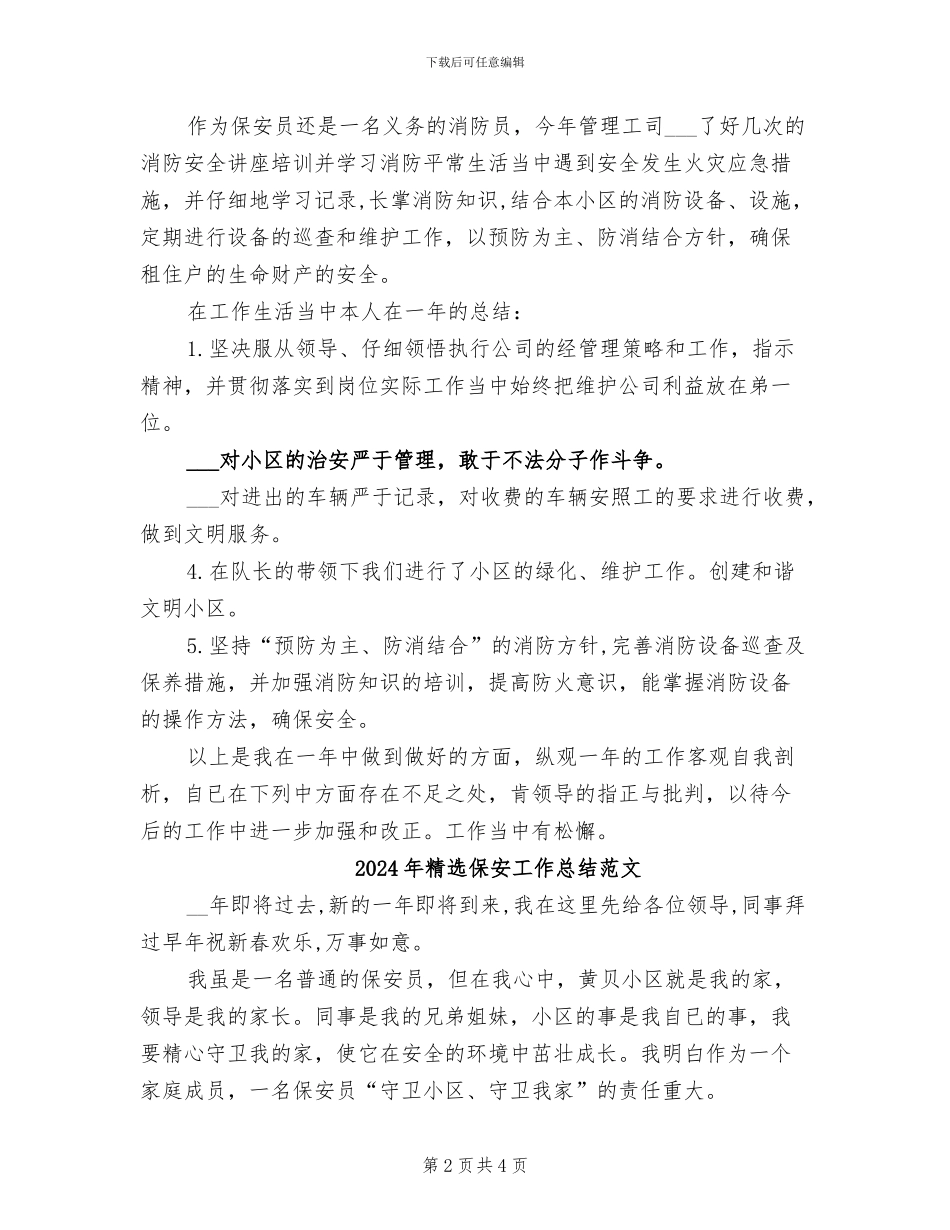 2024年精选保安工作总结_第2页