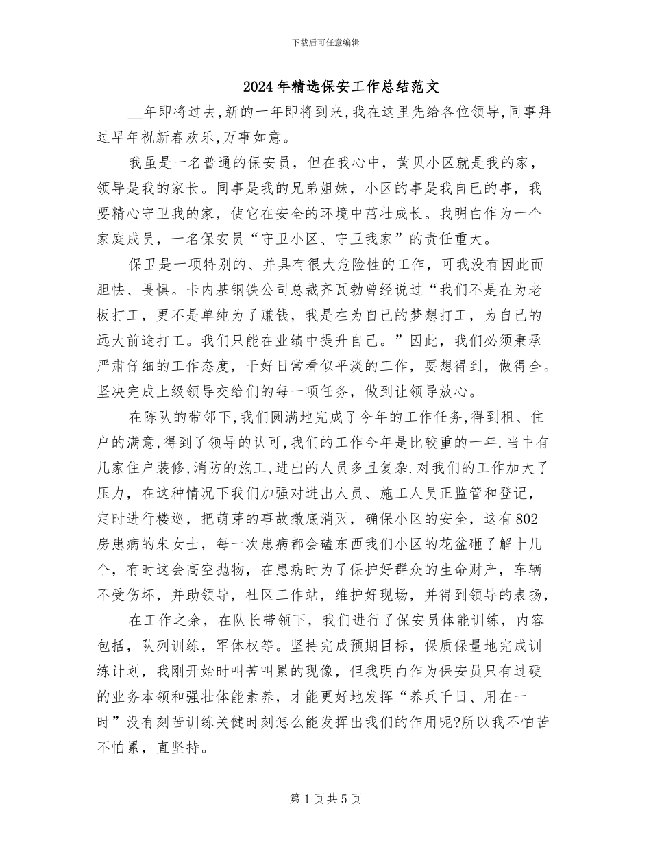2024年精选保安工作总结范文_第1页