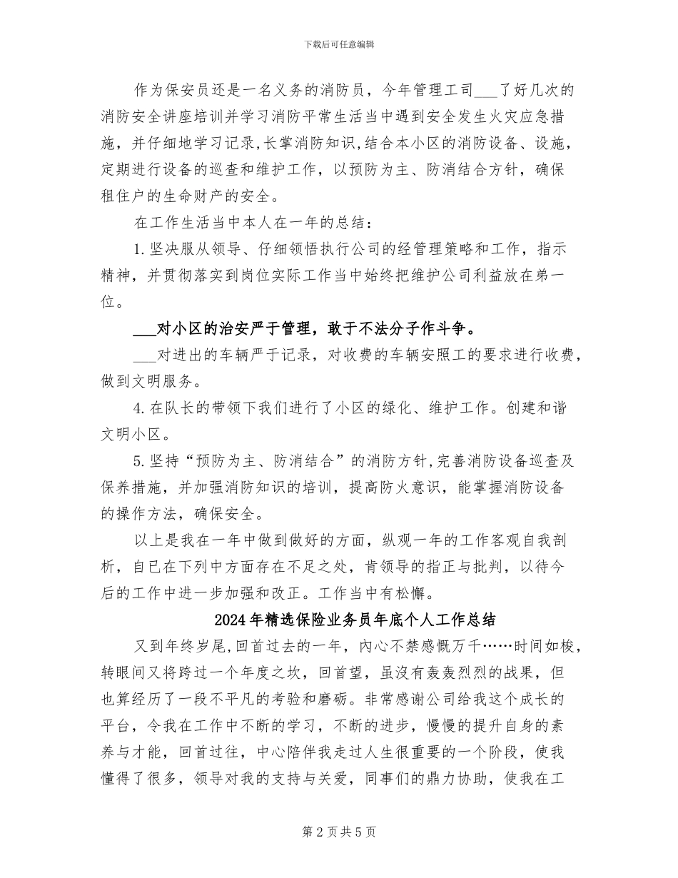 2024年精选保安工作总结范文_第2页