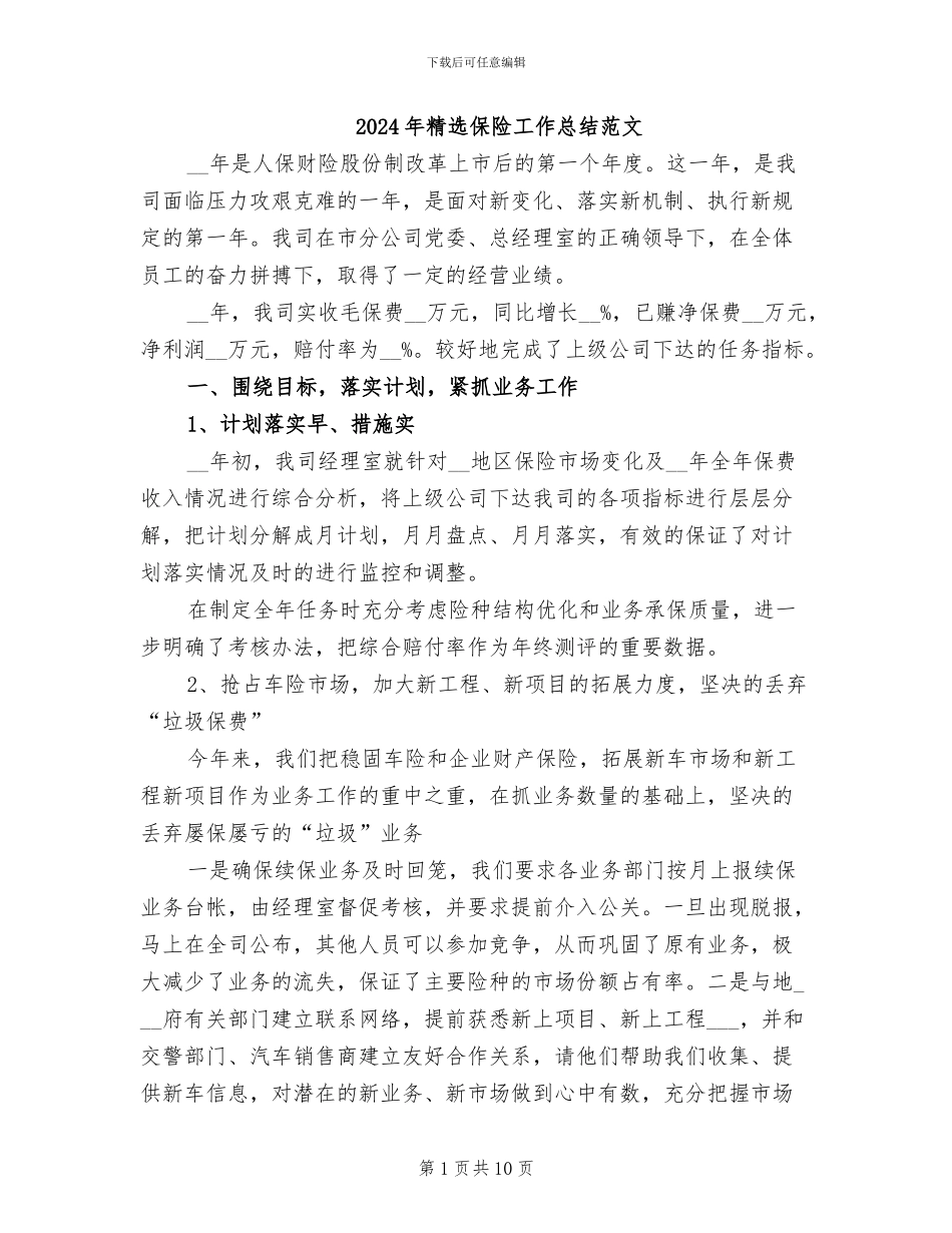 2024年精选保险工作总结范文_第1页