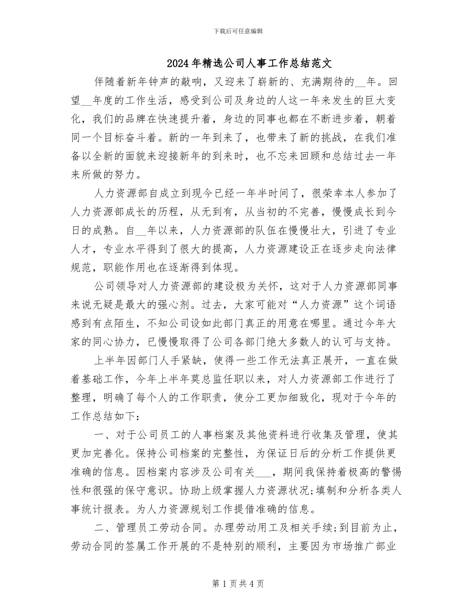 2024年精选公司人事工作总结范文_第1页