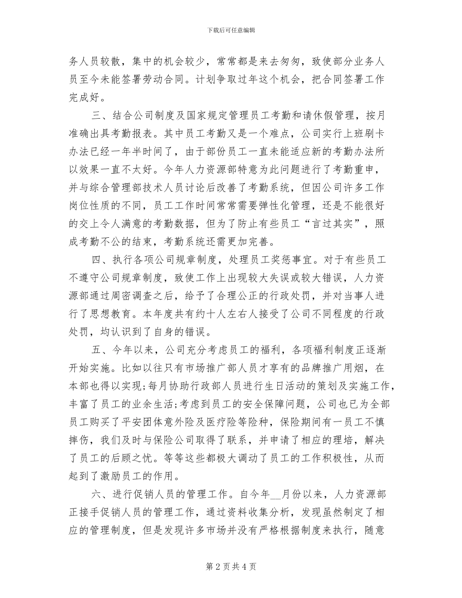 2024年精选公司人事工作总结范文_第2页