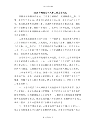 2024年精选公司人事工作总结范文