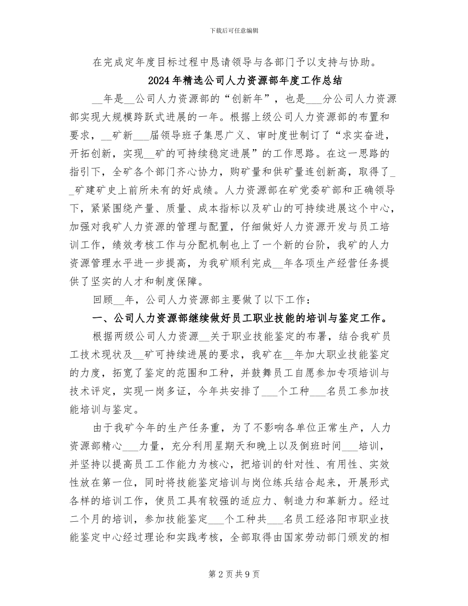 2024年精选公司人力资源工作总结范文_第2页