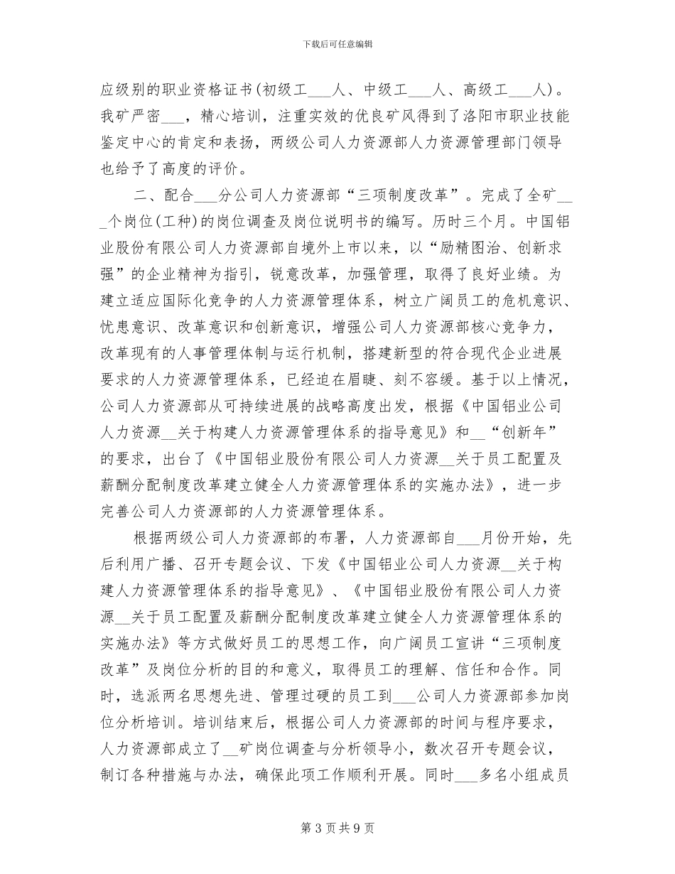 2024年精选公司人力资源工作总结范文_第3页