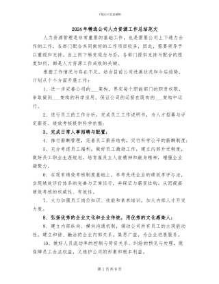 2024年精选公司人力资源工作总结范文