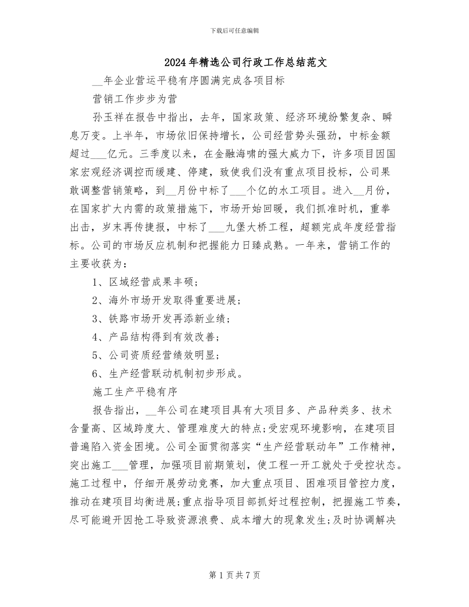 2024年精选公司行政工作总结范文_第1页