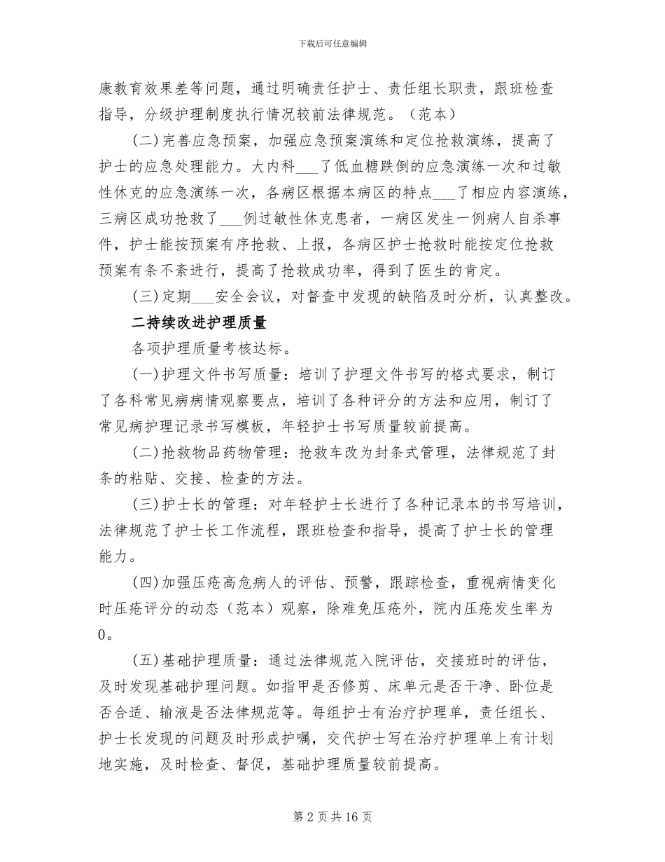 2024年精选内科护理年度个人工作总结_第2页