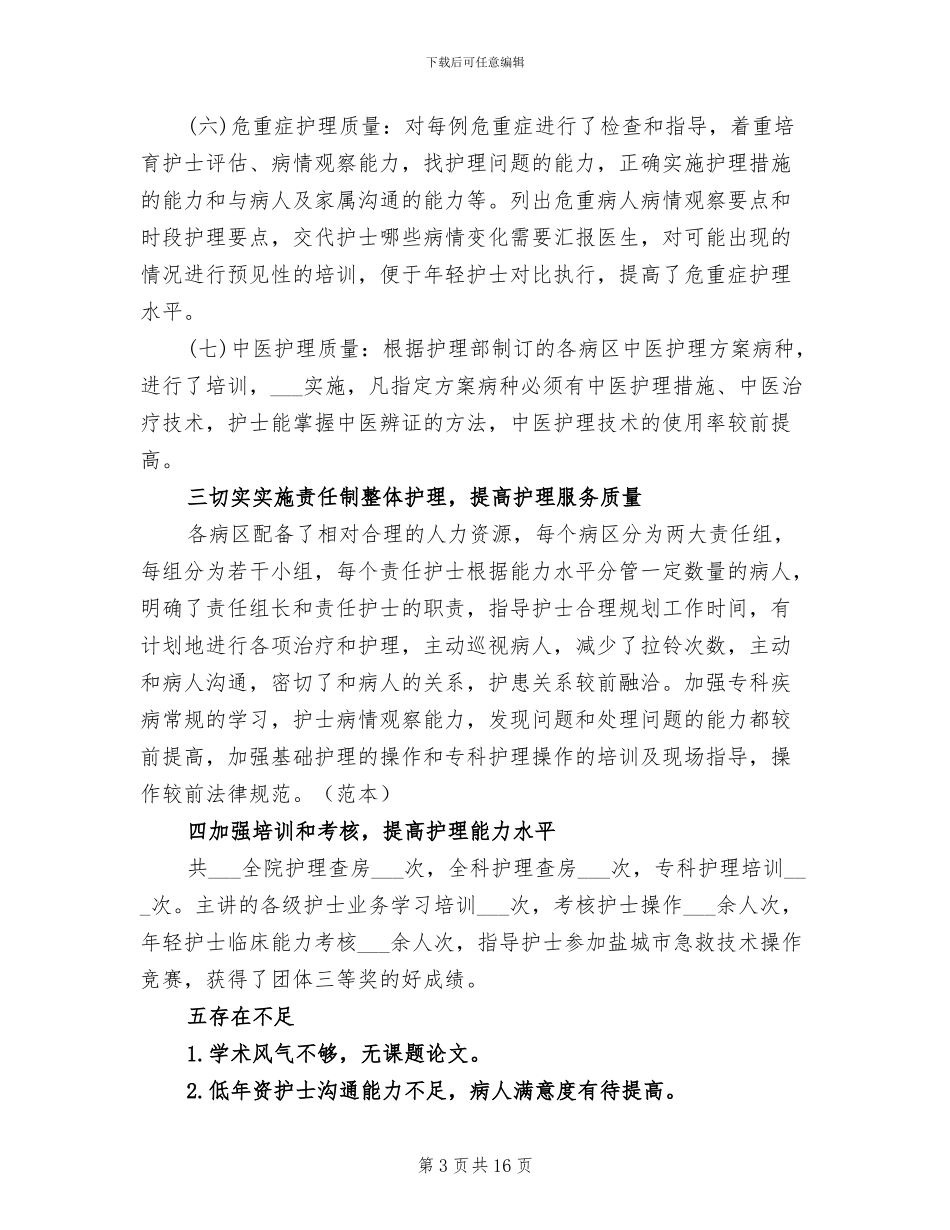 2024年精选内科护理年度个人工作总结_第3页