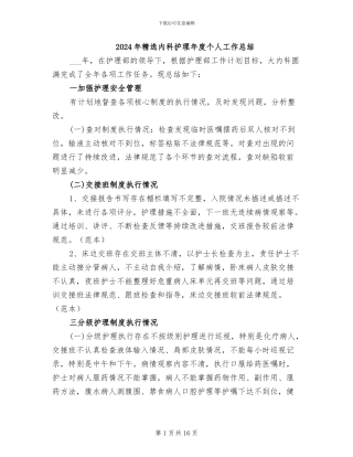 2024年精选内科护理年度个人工作总结