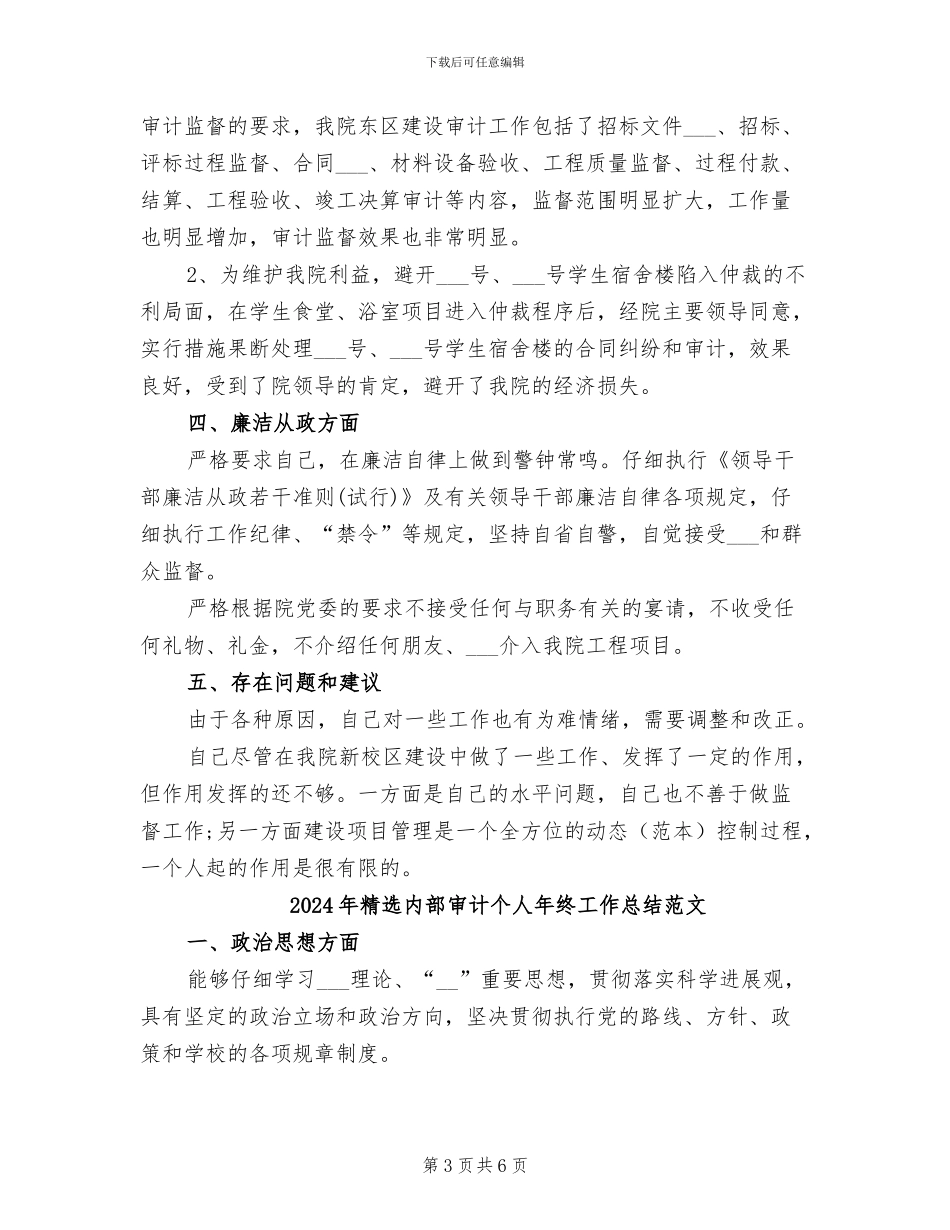 2024年精选内部审计个人年终工作总结_第3页