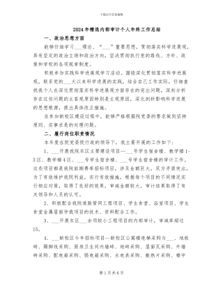 2024年精选内部审计个人年终工作总结