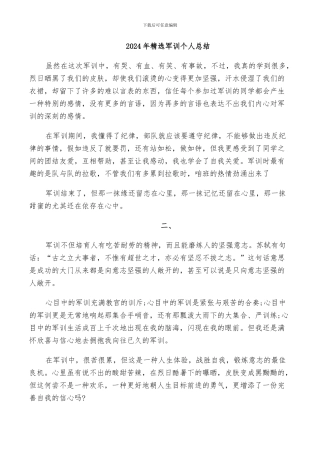 2024年精选军训个人总结