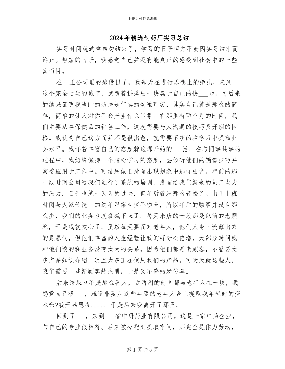 2024年精选制药厂实习总结_第1页