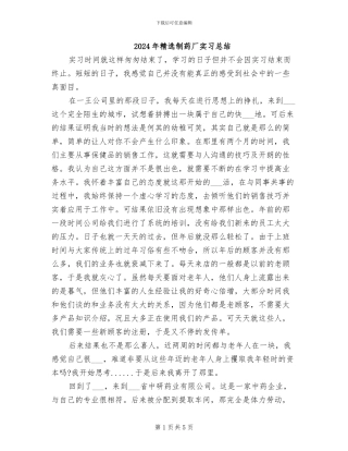2024年精选制药厂实习总结