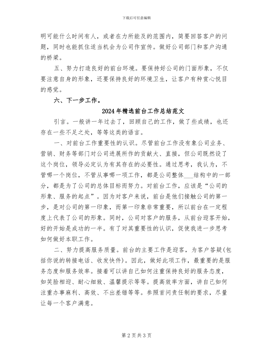 2024年精选前台工作总结_第2页