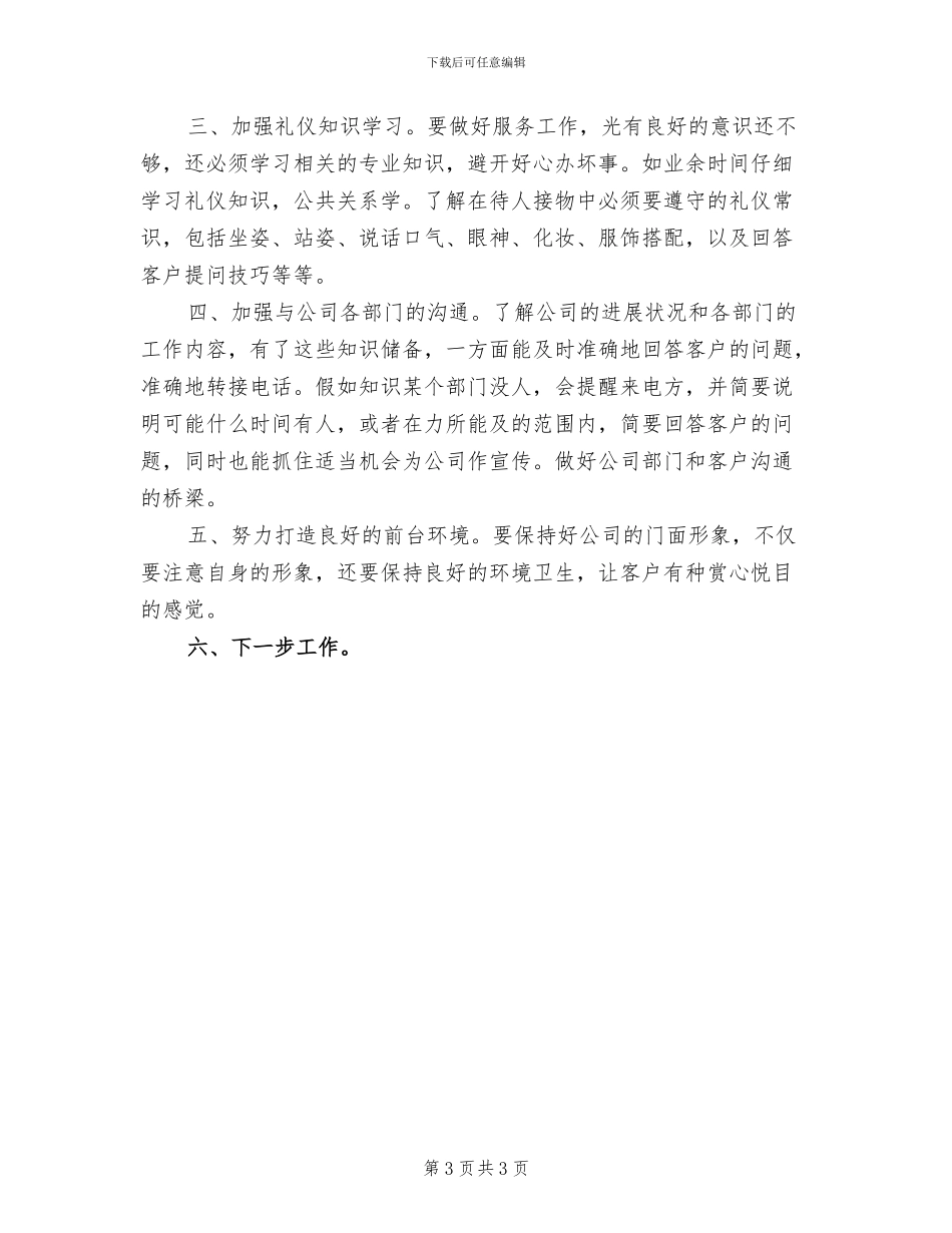 2024年精选前台工作总结_第3页