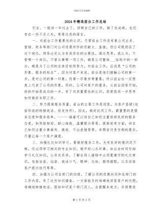2024年精选前台工作总结