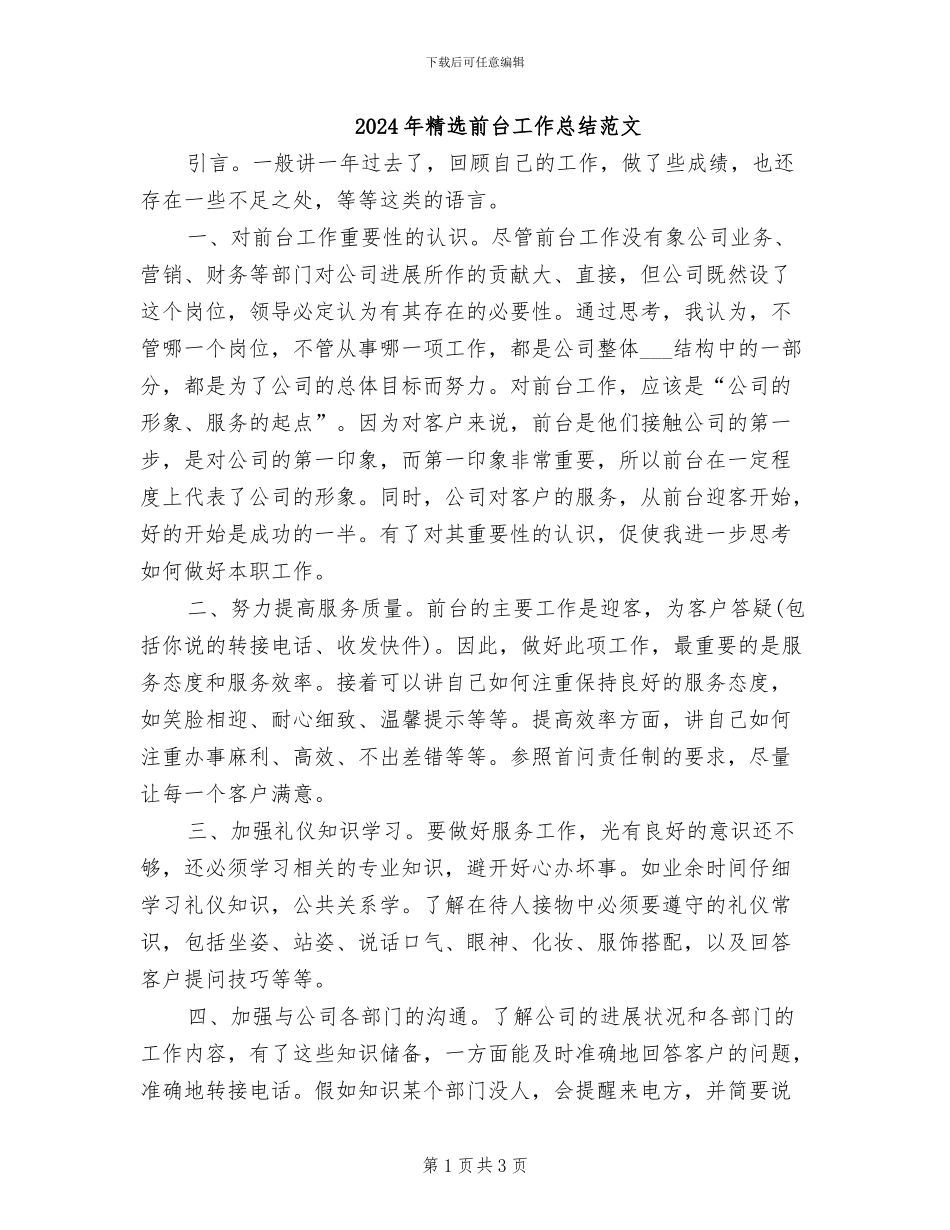 2024年精选前台工作总结范文_第1页