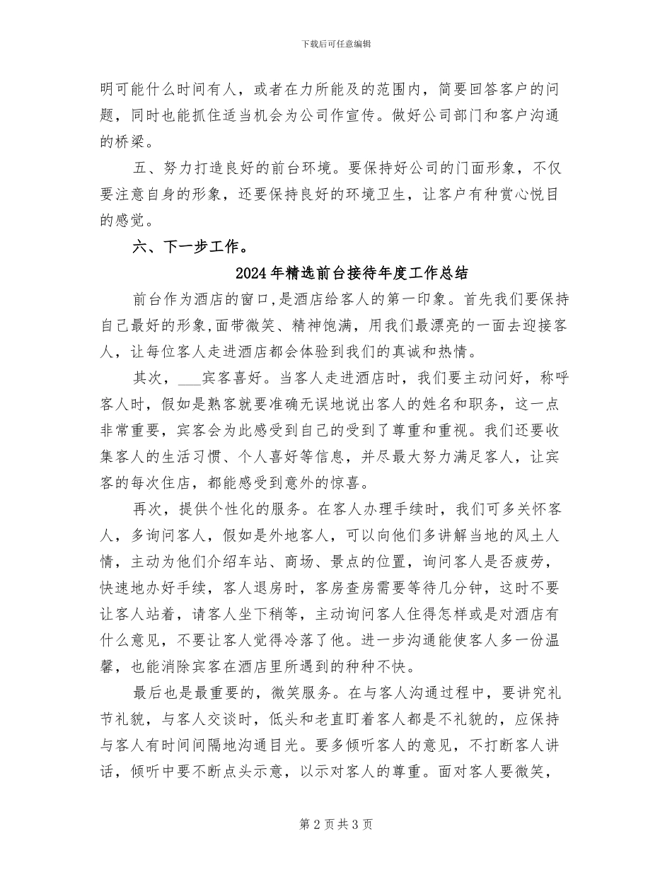 2024年精选前台工作总结范文_第2页