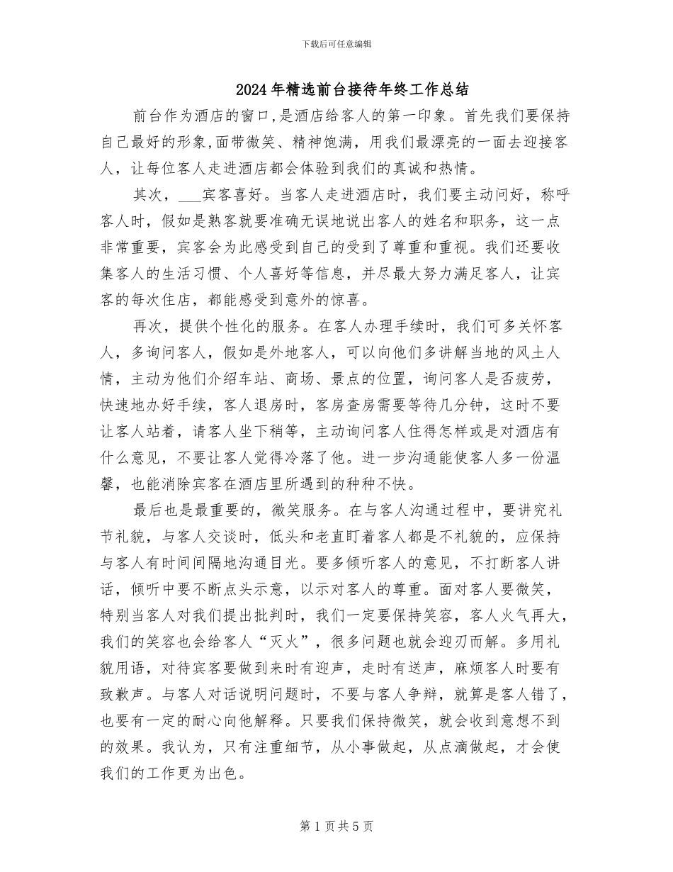 2024年精选前台接待年终工作总结_第1页