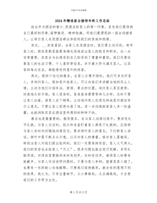 2024年精选前台接待年终工作总结