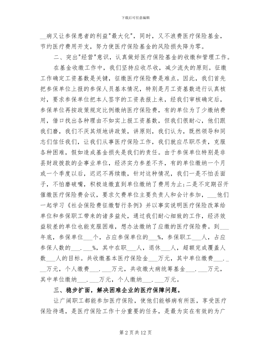 2024年精选医疗保险工作总结_第2页