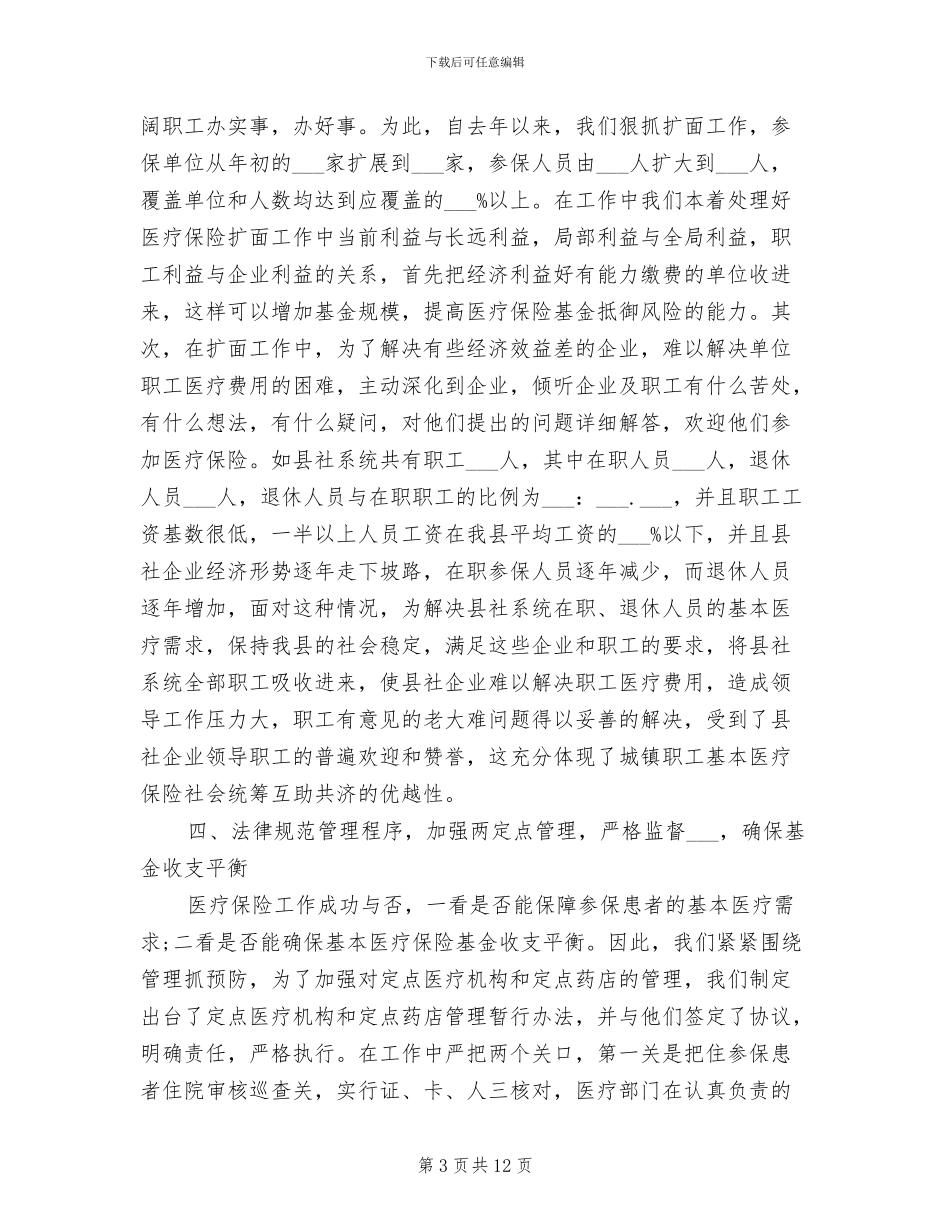 2024年精选医疗保险工作总结_第3页