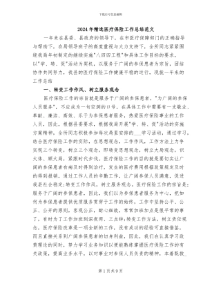 2024年精选医疗保险工作总结范文