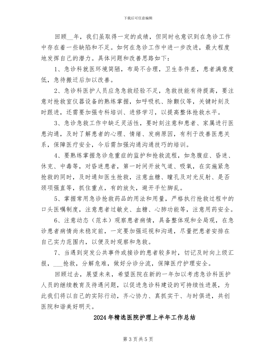 2024年精选医院急诊科护理工作总结范文_第3页