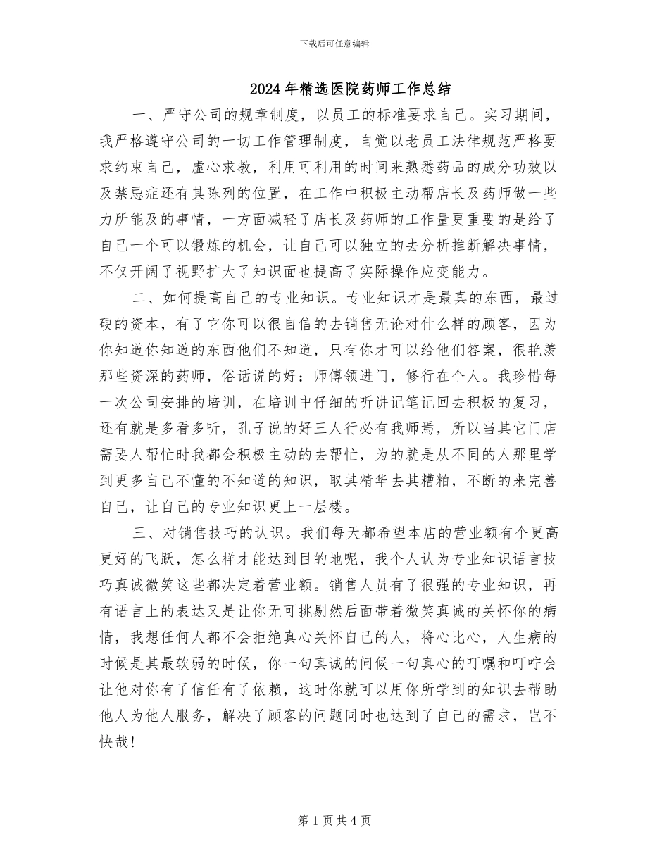2024年精选医院药师工作总结_第1页