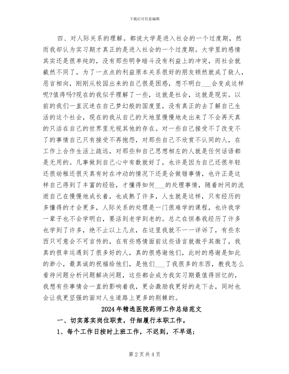 2024年精选医院药师工作总结_第2页