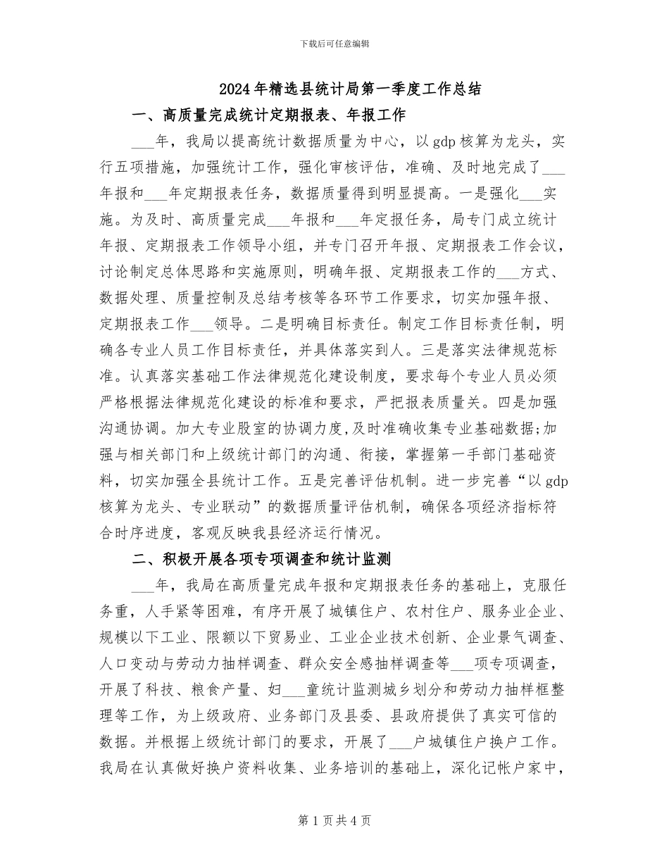 2024年精选县统计局第一季度工作总结_第1页
